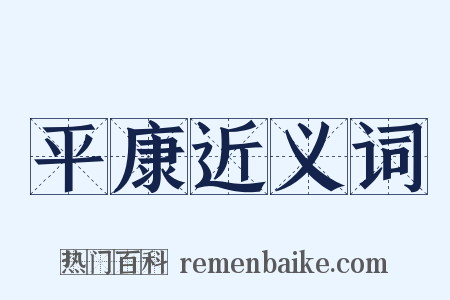 平康近义词是什么意思的图片